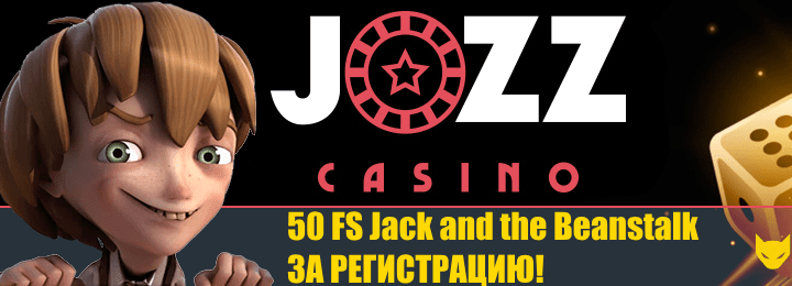 50 фриспинов за регистрацию в казино Jozz