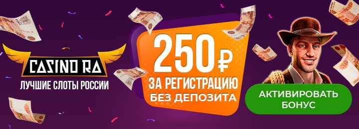 250 рублей за регистрацию в Казино Ра