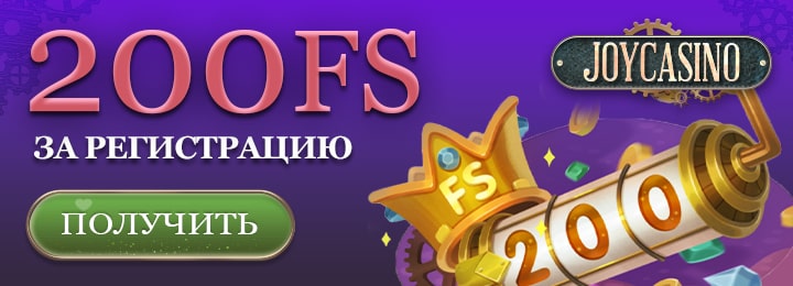 200 фриспинов бонус за регистрацию в Joycasino