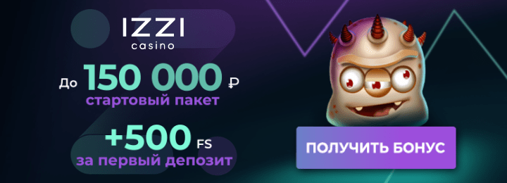 150000 руб + 500 фриспинов за регистрацию в казино Izzi