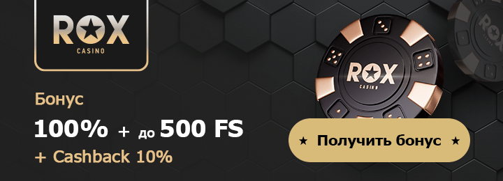 100% + 500 фриспинов за регистрацию в казино Rox