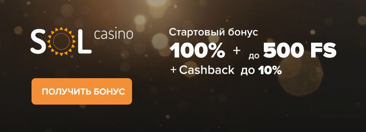 100% + 500 фриспинов за регистрацию в казино Sol