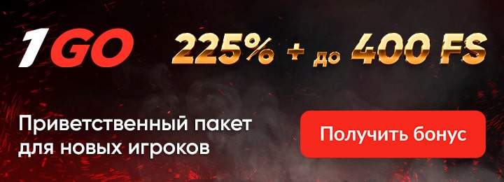 225% + 400 фриспинов за регистрацию в казино 1Go