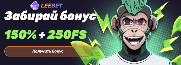 150% + 250 FS бонус за регистрацию в казино Leebet