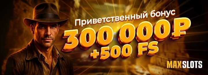 300000 руб + 500 FS приветственный бонус в казино MaxSlots