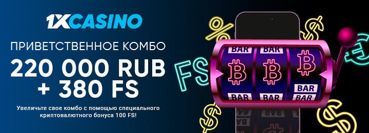 220000 руб + 380 FS приветственный бонус за регистрацию в 1xCasino