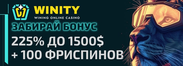 225% до 1500$ + 100 фриспинов за регистрацию в казино Winity