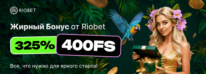 325% + 400 фриспинов бонус за регистрацию в онлайн казино Риобет